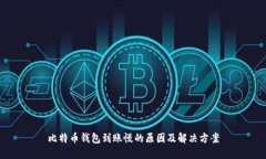 比特币钱包到账慢的原因