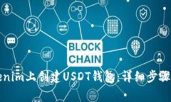 如何在Tokenim上创建USDT钱包
