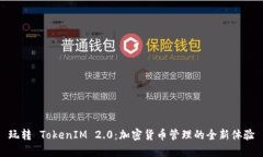 玩转 TokenIM 2.0：加密货币