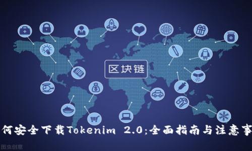 如何安全下载Tokenim 2.0：全面指南与注意事项