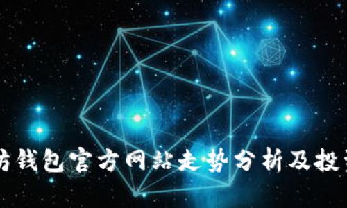 以太坊钱包官方网站走势分析及投资指南
