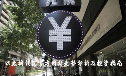 以太坊钱包官方网站走势分析及投资指南
