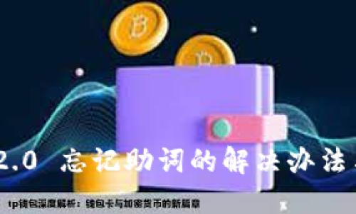Tokenim 2.0 忘记助词的解决办法与应对指南