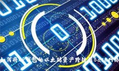 如何将OP钱包的以太坊资产