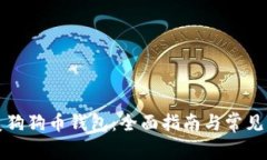如何恢复狗狗币钱包：全