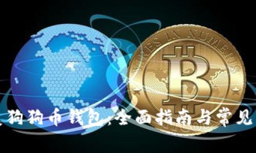 如何恢复狗狗币钱包：全面指南与常见问题解答