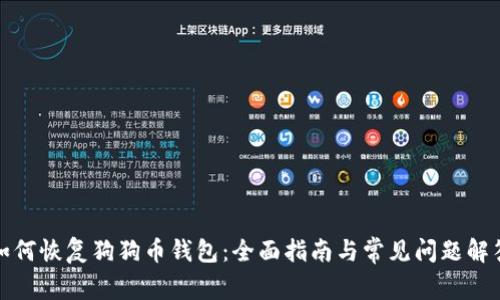 如何恢复狗狗币钱包：全面指南与常见问题解答