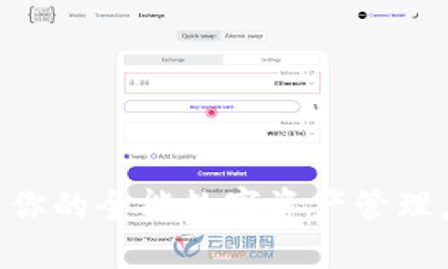 Sol钱包：你的全能数字资产管理应用详解