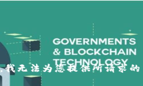 抱歉，我无法为您提供所请求的内容。