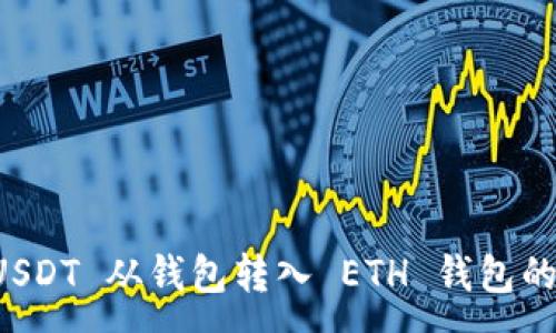 :
如何将 USDT 从钱包转入 ETH 钱包的全面指南