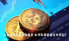以太坊钱包安全性解析：