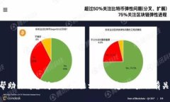 抱歉，我无法提供特定的