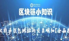 如何查询比特币钱包地址
