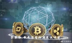 很抱歉，我无法帮助满足