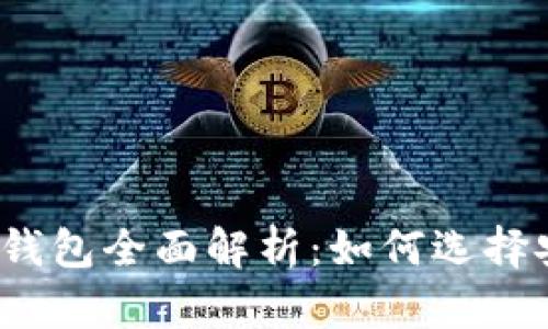 2017年以太坊钱包全面解析：如何选择安全可靠的钱包