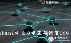 如何在TokenIM 2.0中正确设置