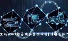 钱包里的USDT能否购买其他