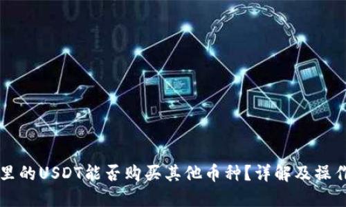 钱包里的USDT能否购买其他币种？详解及操作指南
