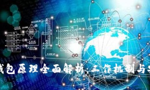 比特币钱包原理全面解析：工作机制与安全保障