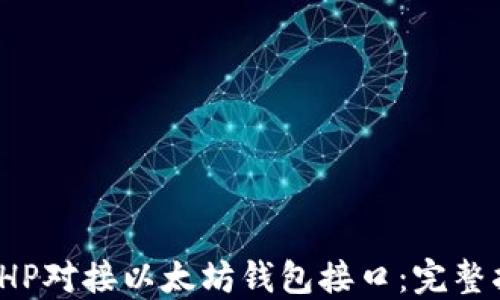 如何使用PHP对接以太坊钱包接口:完整指导与示例
