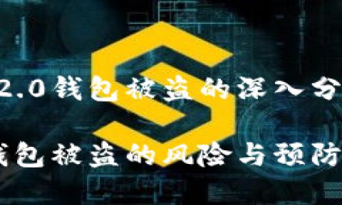关于tokenim2.0钱包被盗的深入分析与应对措施

tokenim2.0钱包被盗的风险与预防措施