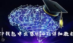 如何在TP钱包中出售USDT：