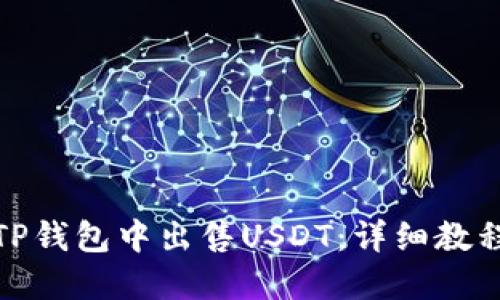 如何在TP钱包中出售USDT：详细教程与攻略