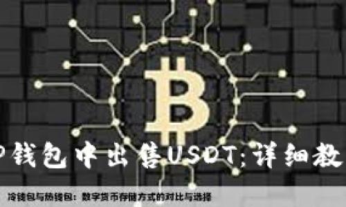 如何在TP钱包中出售USDT：详细教程与攻略