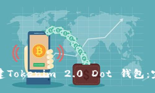 如何创建Tokenim 2.0 Dot 钱包：完整指南