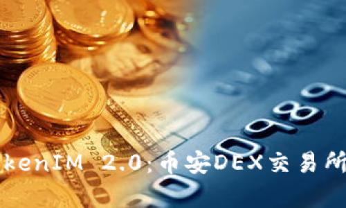 深入解析TokenIM 2.0：币安DEX交易所的未来展望