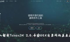 深入解析TokenIM 2.0：币安