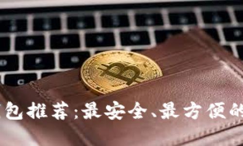 : USDT钱包推荐：最安全、最方便的选择一览