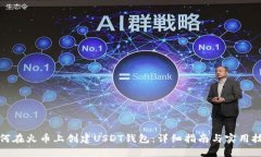 如何在火币上创建USDT钱包