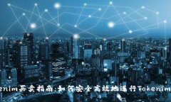 Tokenim买卖指南：如何安全