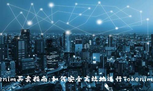 Tokenim买卖指南：如何安全高效地进行Tokenim交易