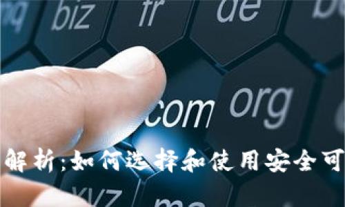 瑞波币钱包全面解析：如何选择和使用安全可靠的瑞波币钱包