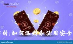 瑞波币钱包全面解析：如