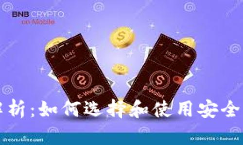 瑞波币钱包全面解析：如何选择和使用安全可靠的瑞波币钱包