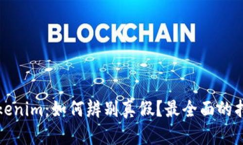 Tokenim：如何辨别真假？最全面的指南
