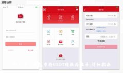 如何在TP钱包中将USDT转换