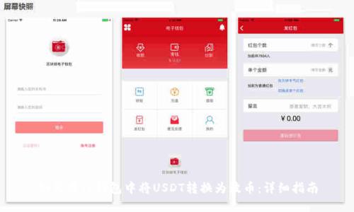 如何在TP钱包中将USDT转换为波币：详细指南