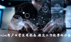 Tokenim用户日常使用指南：