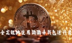 如何安全高效地使用狗狗