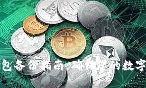 以太坊钱包备份指南：确保您的数字资产安全
