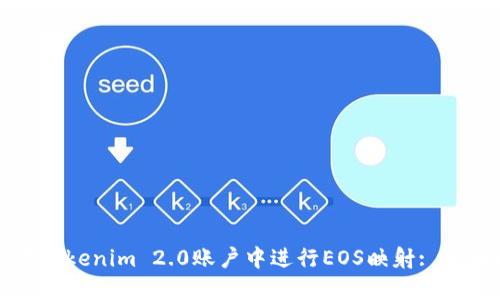 如何在Tokenim 2.0账户中进行EOS映射: 全面指南