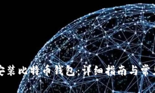 如何顺利安装比特币钱包：详细指南与常见问题解答