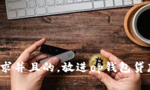 思考一个符合大众用户搜索需求并且的，放进op钱包贷款正规吗？全面解析与注意事项
