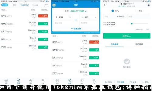 
如何下载并使用Tokenim苹果版钱包：详细指南