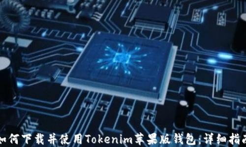 
如何下载并使用Tokenim苹果版钱包：详细指南