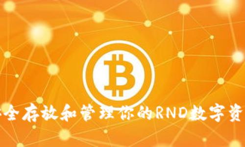 如何安全存放和管理你的RND数字资产钱包